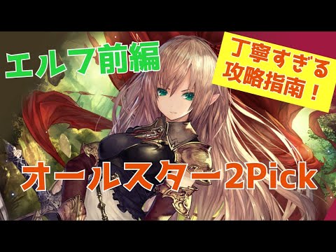 オールスター2Pick攻略指南！エルフ編（前編）【シャドウバース/shadowverse/シャドバ】