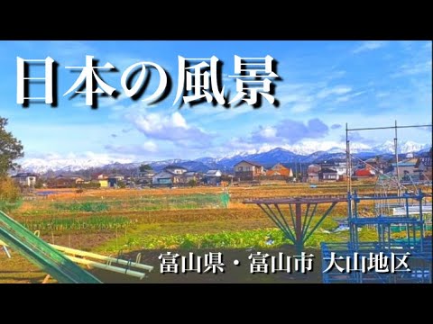 【日本の風景】上滝駅周辺・富山市大山地区・上滝中や雄山神社前立社檀や地方駅