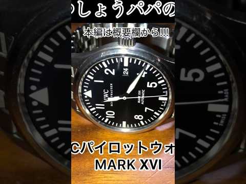 IWC パイロットウォッチ　マークⅩⅥ アーカイブ　本編は概要欄から　時計　腕時計