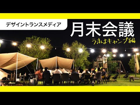 【社内Vlog】月末会議うきはキャンプ研修