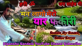 मन लागो मेरो यार, फकीरी में [ Singer By Sumer Singh Ji Satyu ] सिंगर सुमेर सिंग जी सात्यु