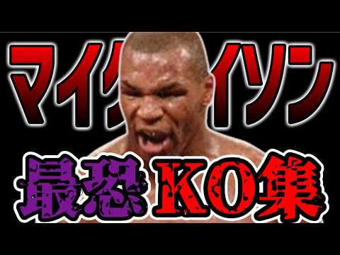 【マイク・タイソン】KO率88％！タイソン全盛期の最恐KO試合１０選！【ボクシング】