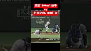 【日米野球で対戦！どうなった？】最速130km/h左腕星野伸之vs世界記録シーズン73HRバリーボンズ　#shorts