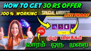 😍இனி வாரம் ஒருமுறை ₹10, ₹30 offer எடுக்கலாம் | HOW TO GET UNLIMITED SPECIAL AIRDROP FREE FIRE TAMIL