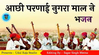 नए निर्गुणी भजन | आछी परणाई नुगरा माल ने | Nirguni Bhajan 2021 | तंबौर के भजन Tambur Bhajan