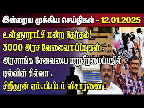 காலைநேர செய்திகள்- 12.01.2025 | Sri Lanka Tamil News | Morning News Sri Lanka | #jaffnanews