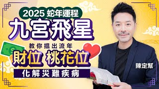 陳定幫 2025 九宮飛星 風水佈局｜財位 偏財位 桃花位 催旺 運勢全攻略｜蟾蜍吸錢大法  三煞位化解方法｜東南方忌太歲頭上動土｜家居風水｜蛇年運程 ｜Clement Chan 陳定幫