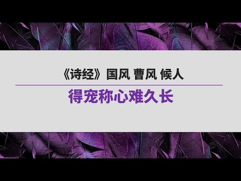 《诗经》（151）国风 曹风 候人 | 得宠称心难久长