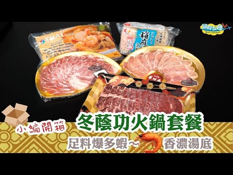 【網購】泰好味冬蔭功火鍋套餐！超多蝦冬蔭功！飲完湯再打邊爐｜網購美食｜放假去邊