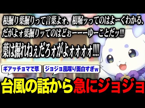 台風の話から急にジョジョになり、ギアッチョマになるルンルン【どうぶつの森 / るんちょま / にじさんじ】