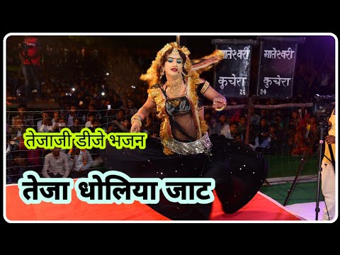 तेजा धोलिया जाट थांरी गाया जोवे !! Tejaji DJ song !! तुलछाराम भनगावा