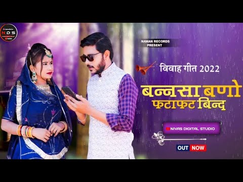 बन्नसा मतना मूलको सा || New Vivah Song 2022 || Sonu Kanwar || Sunil Bhati || New Rajasthani Song2022