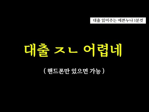 모바일대출 쉬운곳 핸드폰만 있으면 가능해요  (1분)