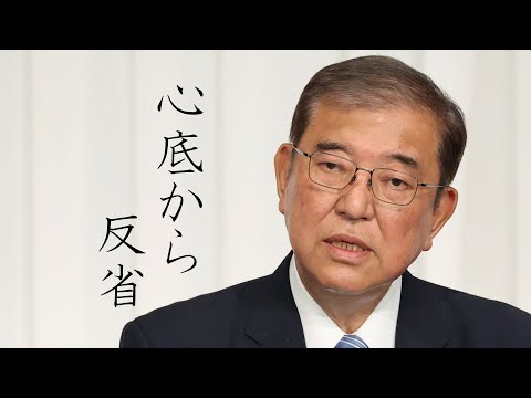 【衆院選2024】石破首相が選挙結果受け記者会見「党派を超えた経済政策を実施」