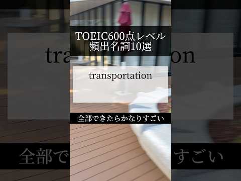 TOEIC600点レベルの頻出名詞１０選#toeic対策 #英単語 #toeic600点 #英語学習