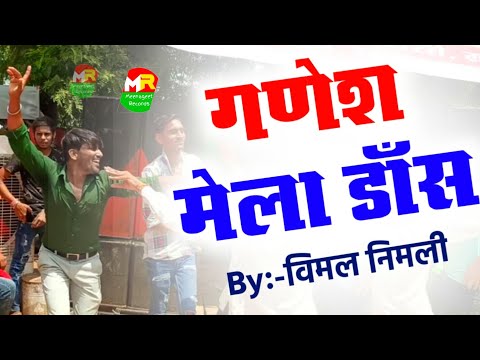 विमल निमली (हरी शर्ट) का डाँस || गणेश मेले में साथियो के साथ मिलकर उड़ाया धुमसा