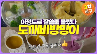 주방에 꼭❗️하나 두세요 | 주방삶의질 광광폭상승↑ | 524만대 판매신화, 핸드블렌더 판매 1위 | 설명이 필요없는 우리나라 최고의 무선블렌더