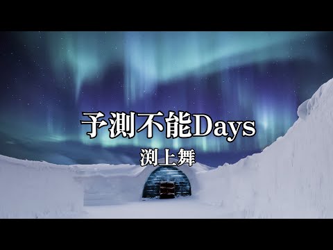 高音質カラオケ 予測不能Days渕上舞 (高品质卡拉OK 不可预知的日子 深上麻衣)