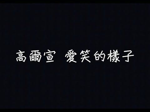 高爾宣 OSN - 愛笑的樣子【我喜歡你，你愛笑的樣子】[ 歌詞 ]