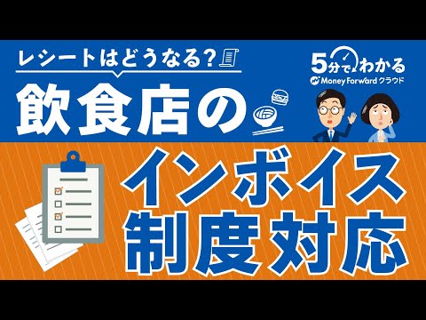 【レシートはどうなる？】飲食店のインボイス制度対応