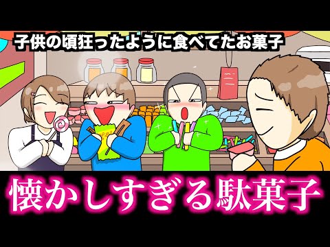 【共感】子供の頃狂ったように食べてたお菓子wwwww