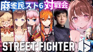 【ストリートファイター6】#麻雀民スト6部 対戦会！コーチ：フェンリっち w/ 因幡はねる / 咲乃もこ / 千羽黒乃 / 風見くく【柚原いづみ / ななしいんく】