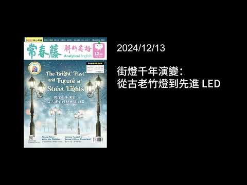 解析英語20241213- 街燈千年演變：從古老竹燈到先進 LED- The Bright Past and Future of Street Lights