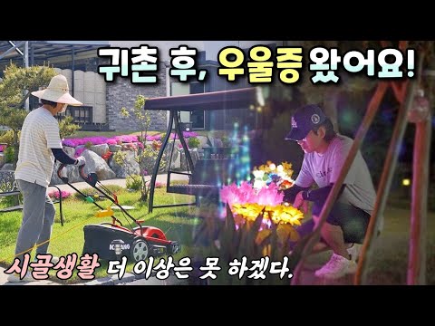 함부로 귀촌하지 마라!(전원생활 성공하는 꿀팁), 이혼을 부르는 귀촌 / feat.태양광조명