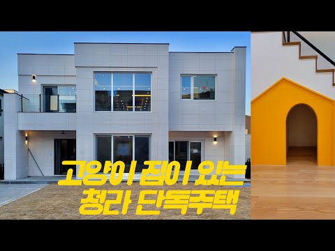 [청라단독주택]급이 다른 단독주택♡이쁜 반려동물집♤넓은 정원 []높은 거실층고