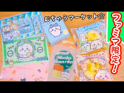 ファミマ限定♡ちいかわコラボのいもむしパンやマルチケースもGETしてきました♪ fromegg