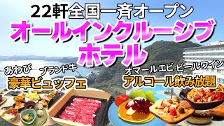 【全国コスパ最高のホテル】オールインクルーシブホテル　豪華ビュッフェ＆アルコール飲み放題