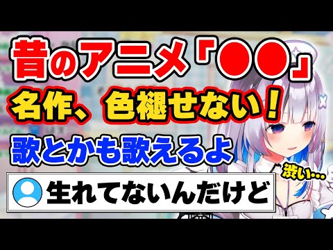 【天音かなた】昔の名作アニメを語り歌まで歌うかなたんｗｗ【ホロライブ切り抜き】