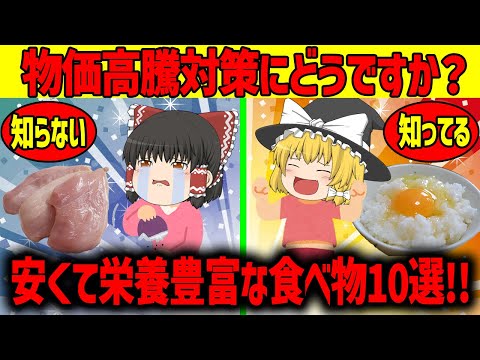 【ゆっくり解説】安い！うまい！体に良い！