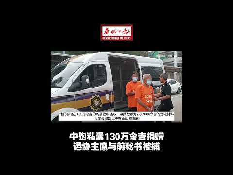 华侨日报全国新闻：中饱私囊130万令吉捐赠 运协主席与前秘书被捕