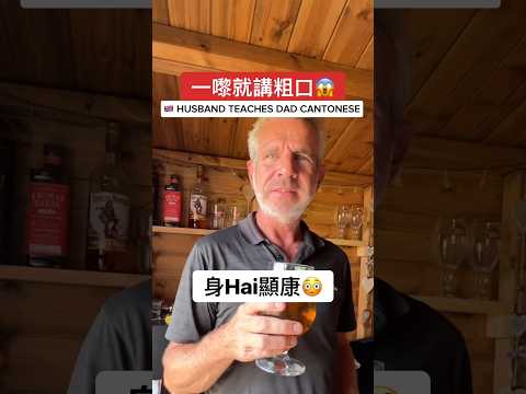 🇬🇧 UK Husband Teaches Dad Cantonese 😂 #shorts #funny #comedy #trending #family #video #language