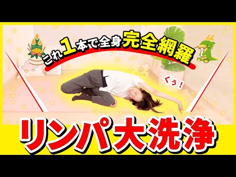 【完全網羅】全身老廃物の大掃除🔥心も体もピカピカに！全人類やってくれい🔥