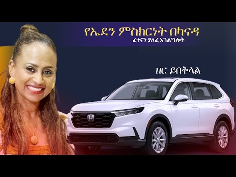 የኤደን ምስክርነት በካናዳ /ፈተናን ያለፈ አገልግሎት/ዘር ይበቅላል/የወንጌል አርበኞች 1- Eden Hailu Testimony/ Elroi/ኤልሮኢ