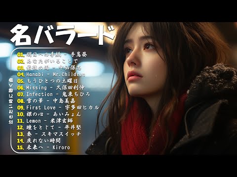 心にしみる日本の曲 💔感動する歌涙が止まらないほど泣ける歌 🔊メロディーに泣ける…🎧 Japanese Ballad Songs