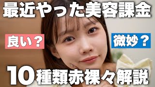 【美容課金】最近受けた美容医療について赤裸々に語ります！やって良かった/微妙だった/金額/痛みについて