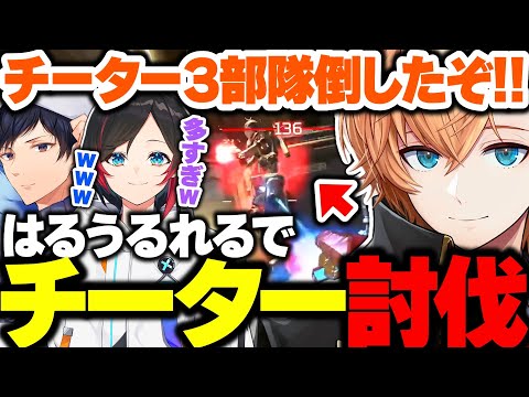 【APEX】1試合でチーターを3部隊討伐するはるうるれるが最強すぎたｗｗｗ【渋ハル/うるか/あれる/渋谷ハル/切り抜き】