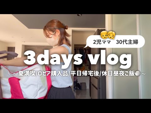 【主婦vlog】👧4歳👦6歳と👩31歳平凡パート主婦の3days☀️ロピアで買いすぎた🍖/平日ばたばたな帰宅後/ワンオペ休日🥕