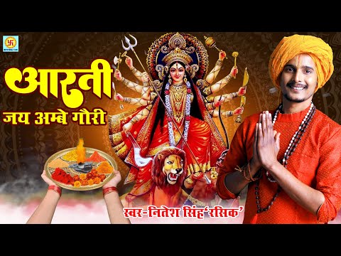 Aarti  जय अम्बे गौरी Jai Ambe Gauri Aarti I Hindi  Lyrics | नवरात्रि Special | Nitesh Singh Rasik