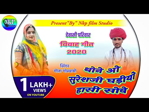 Geeta Goswami New Vivah Song 2020 | थोने ओ सुरेशजी घड़ीयो हासी सोवे |Banna Banni Vivah Geet | NKP