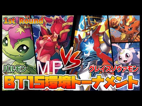 【デジカ】BT15-1-3パルモンvsグレイスノヴァモン【デジモンカードゲーム】【Digimon Card Game】