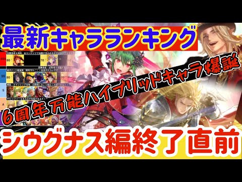 【ロマサガRS】最新キャラランキング！引くべき優先順位解説！6周年万能キャラ多数シウグナス編終了直前【ロマンシングサガリユニバース】