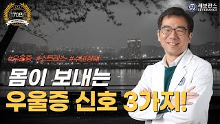 몸이 보내는 우울증 신호 3가지