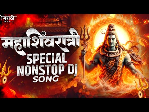 महाशिवरात्री स्पेशल नॉनस्टॉप डिजे गाणी | Mahashivratri Special Dj Song | Mahadev Song