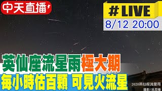 【中天直播#LIVE】英仙座流星雨極大期 每小時估百顆 可見火流星 20240812 @中天新聞CtiNews