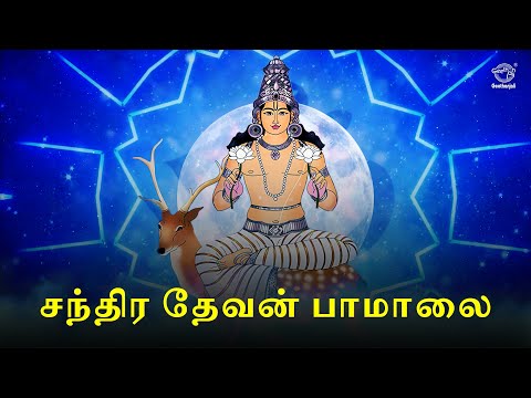 சந்திர தேவன் பாமாலை: நிலவு கடவுளுக்கான ஆன்மீக ஜபங்கள் | தினசரி வழிபாட்டு பாடல்கள்