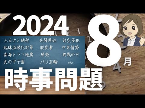 【時事問題一問一答】2024年8月分｜17問｜試験対策・一般常識｜聞き流し